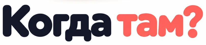 Когда там?